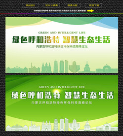 呼和浩特绿色生态展板