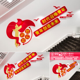 团支部楼道文化墙