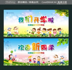 我们开学啦 欢迎新同学