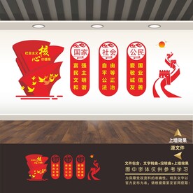 社会主义核心价值观