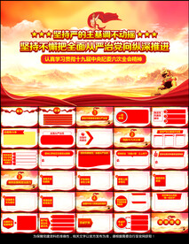 中央纪委六次全会PPT