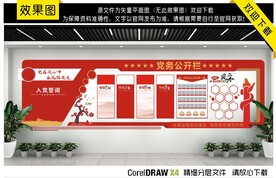 党务公开文化墙