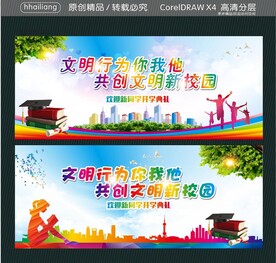 文明行为你我他 共创文明新校园