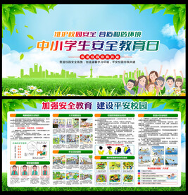 校园安全展板