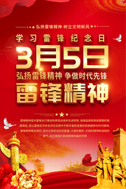 红色学雷锋活动海报