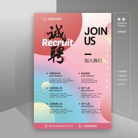 招聘海报 