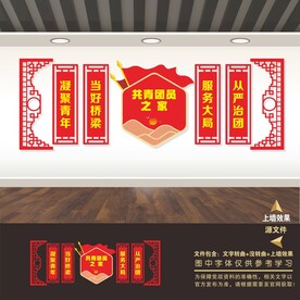 团员文化墙
