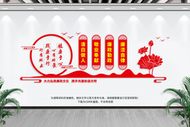 廉政文化