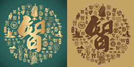 复古智书法底纹智字背景百智图