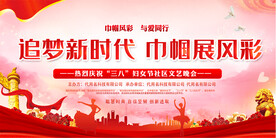 三八妇妇节展板