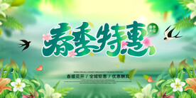 春季特惠促销海报