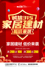 红色315诚信家居建材特价