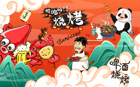 烧烤撸串背景墙