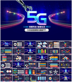 5G科技PPT
