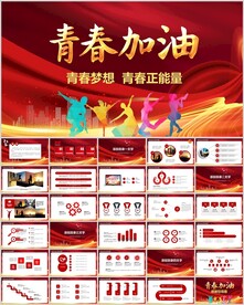 青春奋斗励志梦想PPT