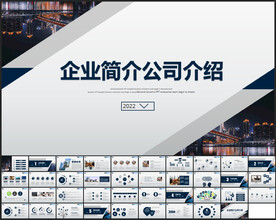 公司简介企业宣传PPT