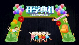 开学拱门