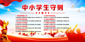 中小学生守则