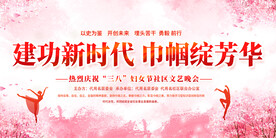 妇女节活动舞台背景