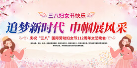 三八妇女节活动展板