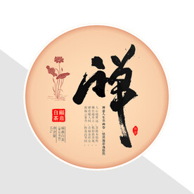 禅茶茶饼棉纸设计紧压白茶饼包装