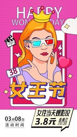 女王节观影活动海报