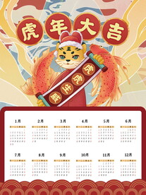  元旦日历