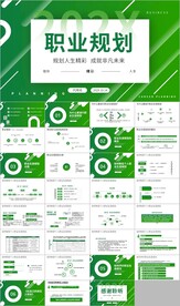 大学生职业生涯规划ppt
