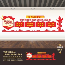 四讲四爱文化墙