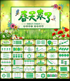 春天来了主题班会PPT