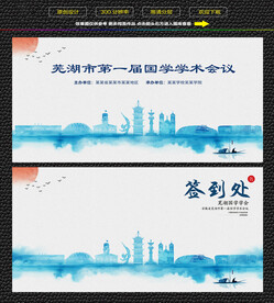 水墨芜湖会议签到背景