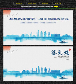 水墨乌鲁木齐会议签到背景