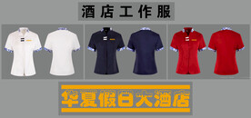酒店 餐饮店 美容店工作服