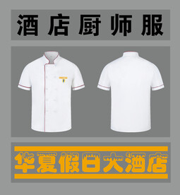 厨师工作服