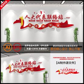 人大代表联络站