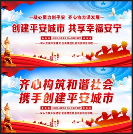创建平安城市