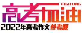 2022年高考作文参考题第1期