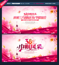 三八国际妇女节活动