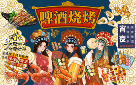 国潮风啤酒烧烤美食工装背景墙