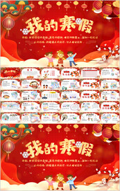 寒假生活展示PPT模板