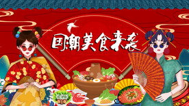 国潮美食火锅背景墙