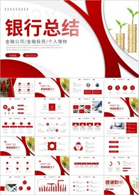 银行商务年终总结工作计划ppt