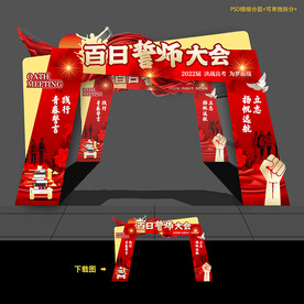 百日誓师大会门头拱门