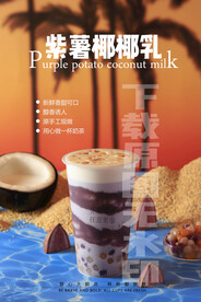 2022紫薯椰椰乳奶茶饮品海报