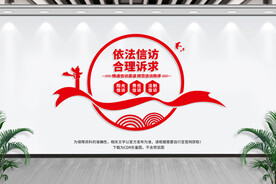 信访形象墙