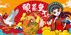 酸菜鱼国潮工装背景