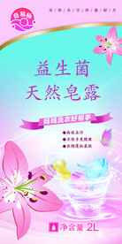 益生菌皂露洗护海报
