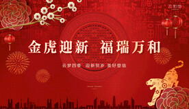 地产虎年新春年会背景