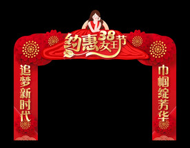 妇女节门楼