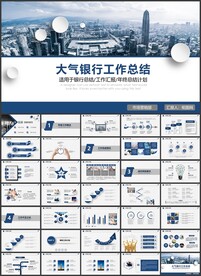 银行总结汇报ppt模板